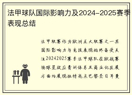法甲球队国际影响力及2024-2025赛季表现总结