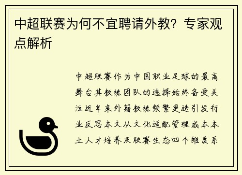 中超联赛为何不宜聘请外教？专家观点解析