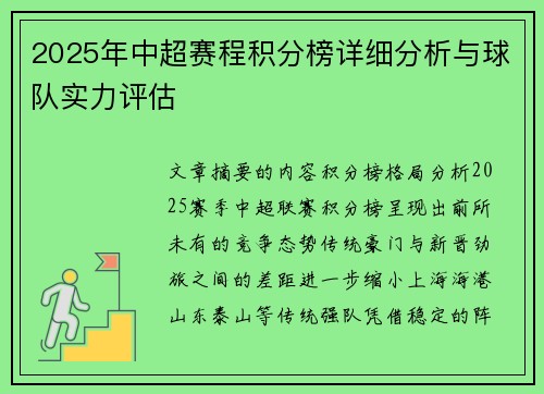2025年中超赛程积分榜详细分析与球队实力评估