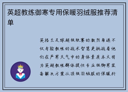 英超教练御寒专用保暖羽绒服推荐清单