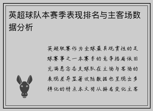 英超球队本赛季表现排名与主客场数据分析