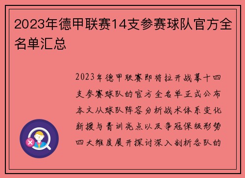 2023年德甲联赛14支参赛球队官方全名单汇总