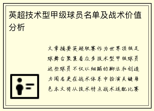英超技术型甲级球员名单及战术价值分析