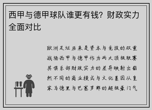 西甲与德甲球队谁更有钱？财政实力全面对比